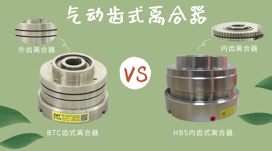 內齒氣動離合器和齒合氣動離合器的區(qū)別